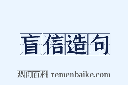 盲信造句是什么意思的图片